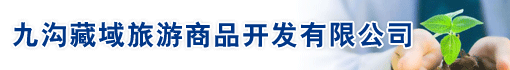 九沟藏域旅游商品开发有限公司
