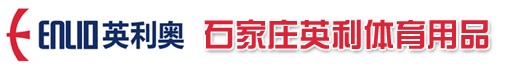 石家庄英利体育用品有限公司