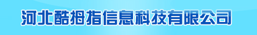 河北酷拇指信息科技有限公司