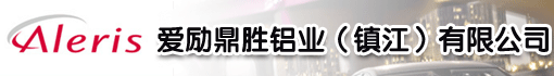 爱励鼎胜铝业(镇江)有限公司