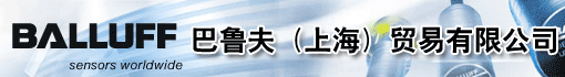 巴鲁夫(上海)贸易有限公司