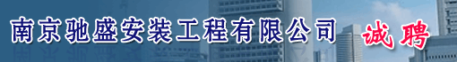 南京驰盛安装工程有限公司