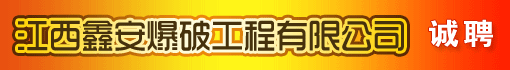 江西鑫安爆破工程有限公司