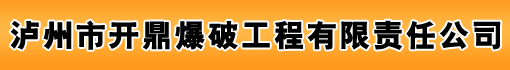 泸州市开鼎爆破工程有限责任公司