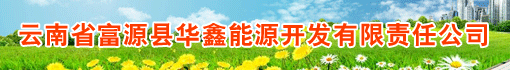 云南省富源县华鑫能源开发有限责任公司
