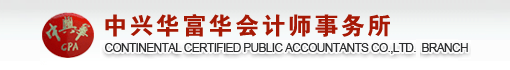 中兴华富华会计师事务所有限责任公司