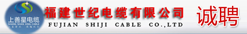 福建世纪电缆有限公司