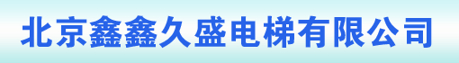 北京鑫鑫久盛电梯有限公司