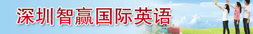 深圳智赢国际英语