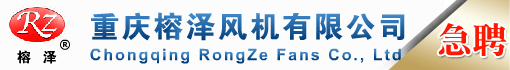 重庆榕泽风机有限公司