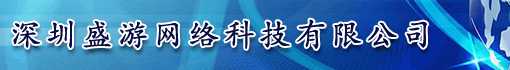 深圳盛游网络科技有限公司