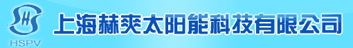 上海赫爽太阳能科技有限公司