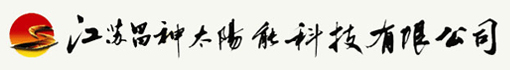 江苏昌神太阳能科技有限公司