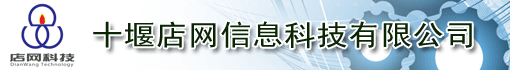 十堰店网信息科技有限公司