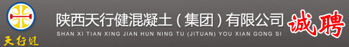 陕西天行健混凝土(集团)有限公司