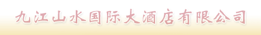 九江山水国际大酒店有限公司