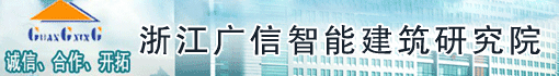 浙江广信智能建筑研究院有限公司