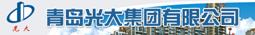 青岛光大集团有限公司