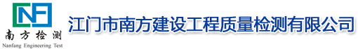 江门市南方建设工程质量检测有限公司