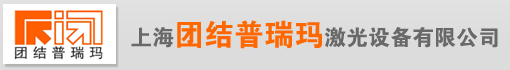 上海团结普瑞玛激光设备有限公司