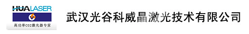 武汉光谷科威晶激光技术有限公司