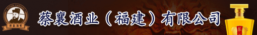 蔡襄酒业(福建)有限公司