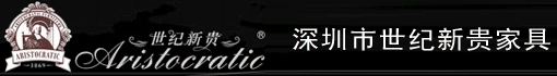 深圳市世纪新贵家具有限公司