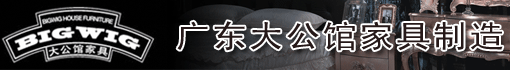 广东大公馆家具制造有限公司