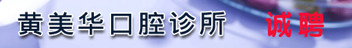 黄美华口腔诊所