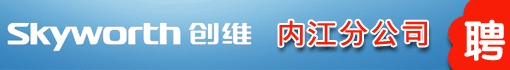 深圳创维-RGB电子有限公司内江分公司