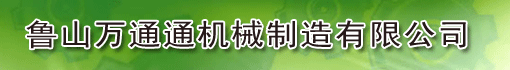 鲁山万通通机械制造有限公司