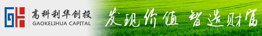 深圳高科利华创业投资管理有限公司