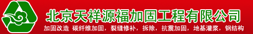 北京天祥源福加固工程有限公司