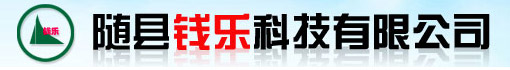 随县钱乐科技有限公司