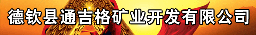 德钦县通吉格矿业开发有限公司