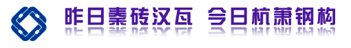 浙江杭萧钢构股份有限公司