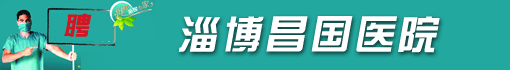 淄博昌国医院