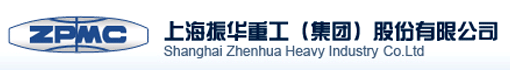 上海振华重工(集团)股份有限公司