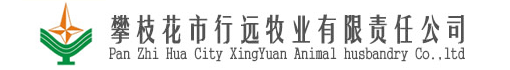 攀枝花市行远牧业有限责任公司
