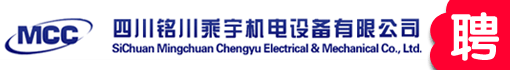 四川铭川乘宇机电设备有限公司