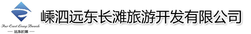 嵊泗远东长滩旅游开发有限公司