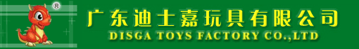 广东迪士嘉玩具有限公司