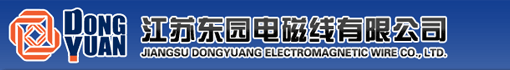 江苏东园电磁线有限公司