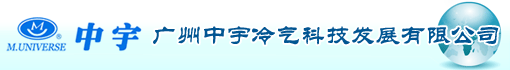 广州中宇冷气科技发展有限公司