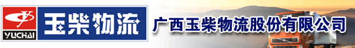 广西玉柴物流股份有限公司