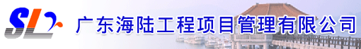 广东海陆工程项目管理有限公司