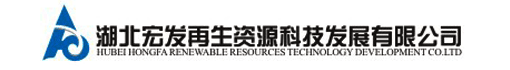 湖北宏发再生资源科技发展有限公司