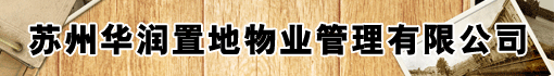 苏州华润置地物业管理有限公司