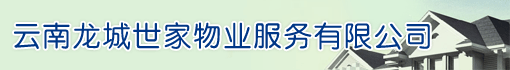 云南龙城世家物业服务有限公司