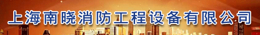 上海南晓消防工程设备有限公司市北分公司